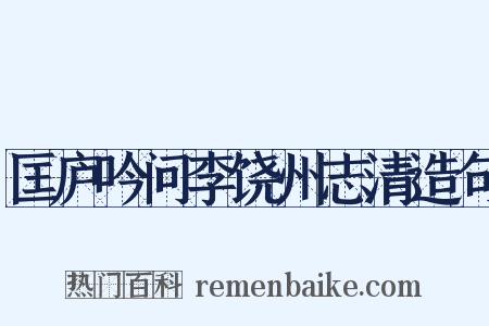 匡庐吟问李饶州志清造句是什么意思的图片